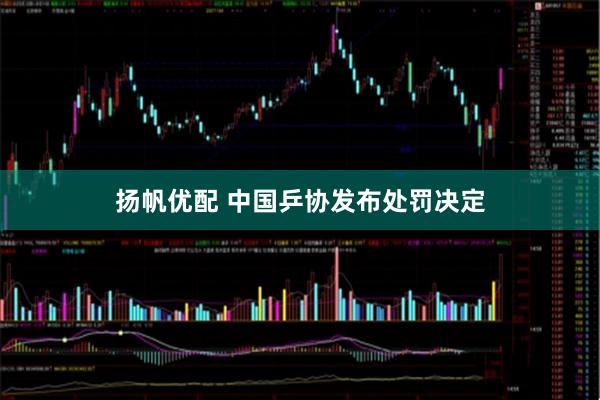 扬帆优配 中国乒协发布处罚决定