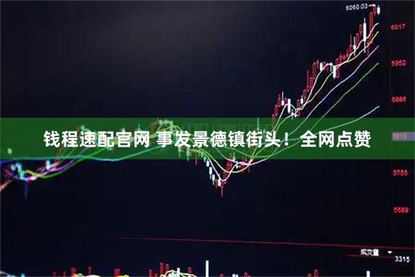 钱程速配官网 事发景德镇街头！全网点赞